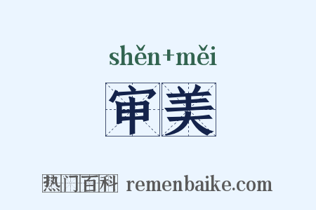 审美是什么意思的图片